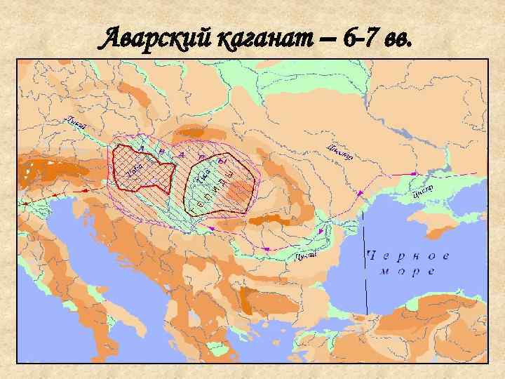 Аварский каганат – 6 -7 вв. 