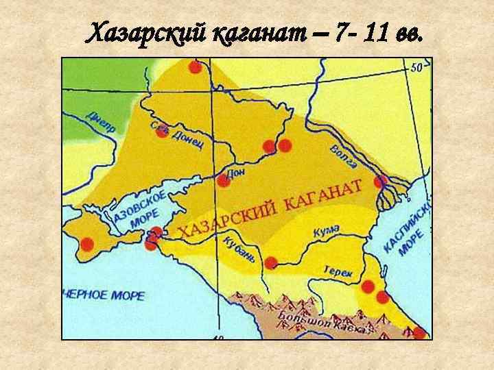 Хазарский каганат – 7 - 11 вв. 