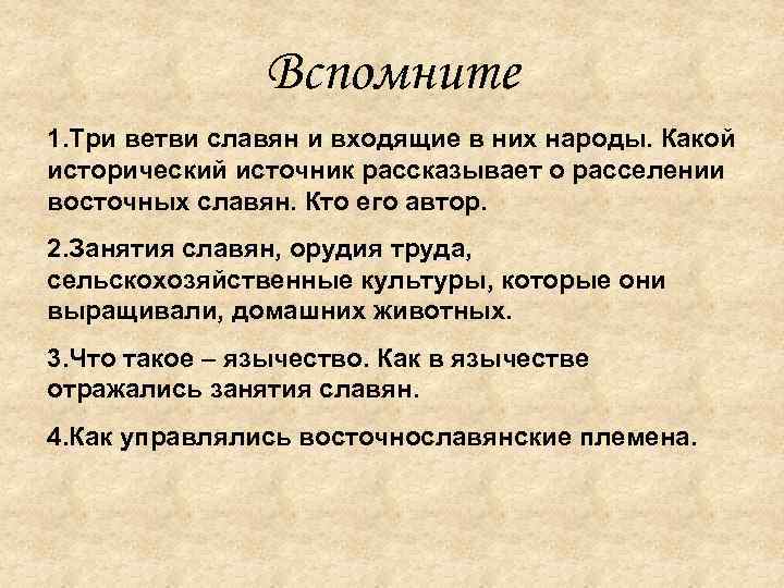 Вспомните 1. Три ветви славян и входящие в них народы. Какой исторический источник рассказывает