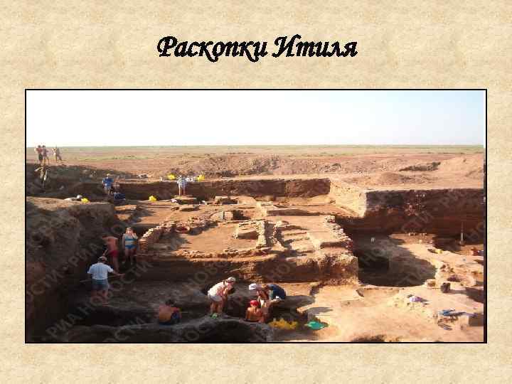 Раскопки Итиля 