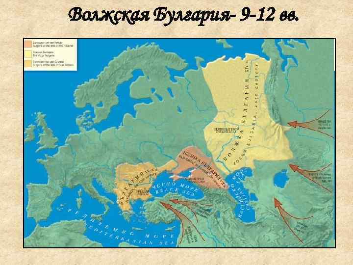 Волжская Булгария- 9 -12 вв. 