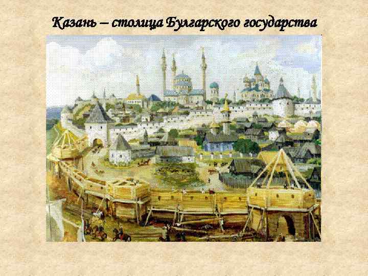 Казань – столица Булгарского государства 
