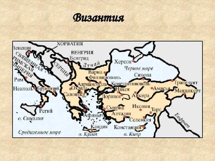 Византия 