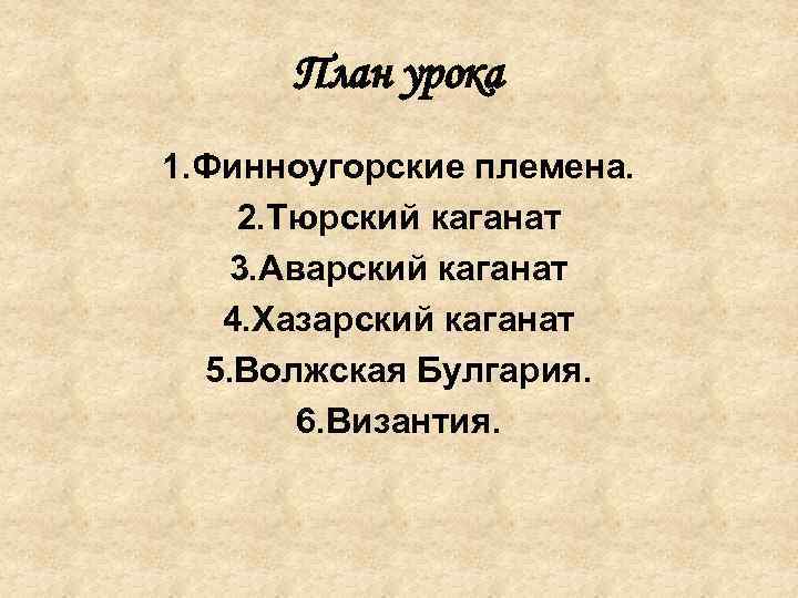 План урока 1. Финноугорские племена. 2. Тюрский каганат 3. Аварский каганат 4. Хазарский каганат