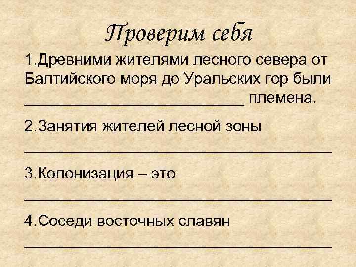 Проверим себя 1. Древними жителями лесного севера от Балтийского моря до Уральских гор были