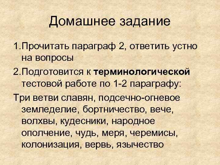 Домашнее задание 1. Прочитать параграф 2, ответить устно на вопросы 2. Подготовится к терминологической