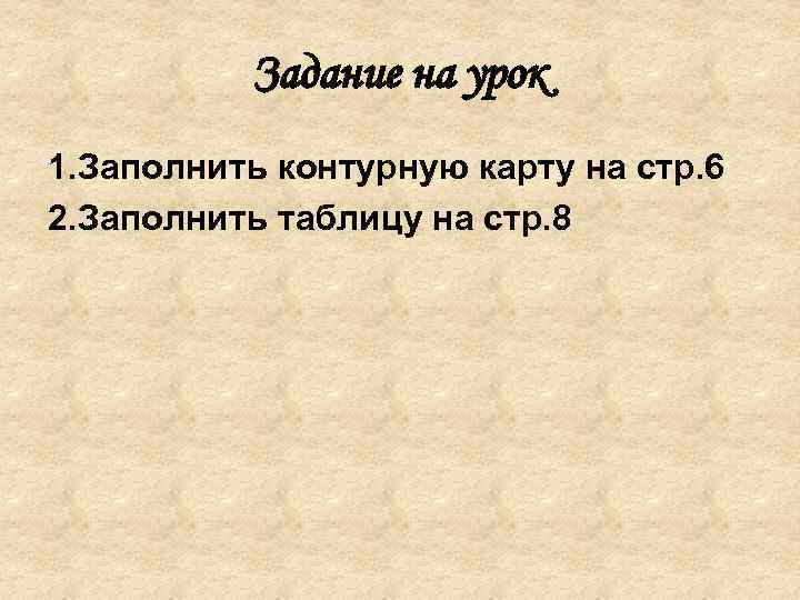 Задание на урок 1. Заполнить контурную карту на стр. 6 2. Заполнить таблицу на