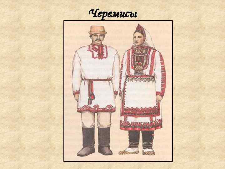 Черемисы 
