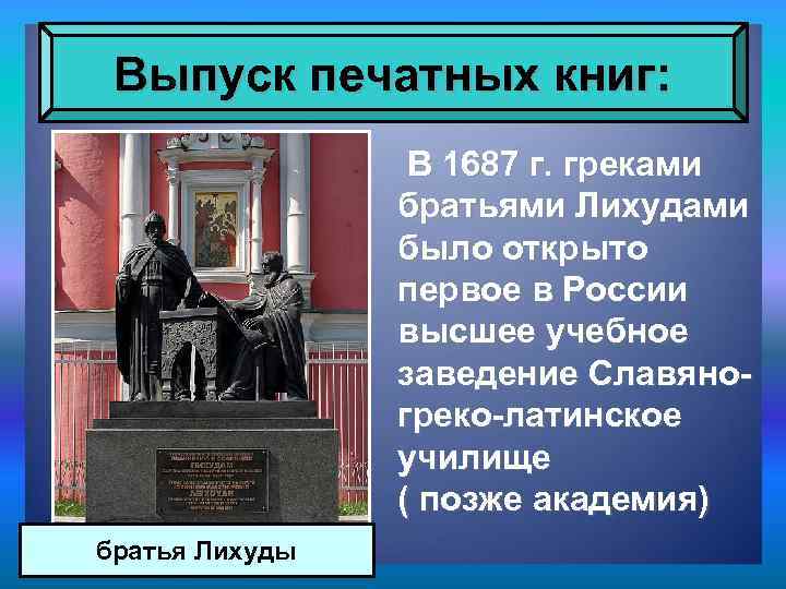Выпуск печатных книг: В 1687 г. греками братьями Лихудами было открыто первое в России