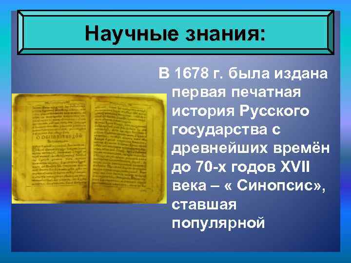 Научные знания: В 1678 г. была издана первая печатная история Русского государства с древнейших