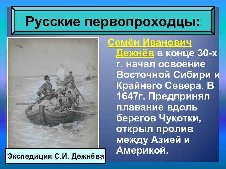 Русские первопроходцы: Экспедиция С. И. Дежнёва Семён Иванович Дежнёв в конце 30 -х г.