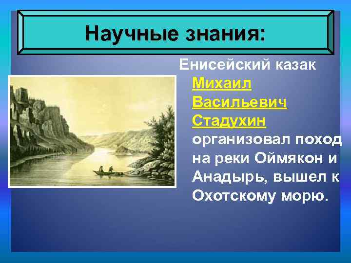 Научные знания: Енисейский казак Михаил Васильевич Стадухин организовал поход на реки Оймякон и Анадырь,