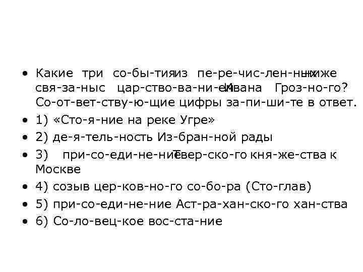  • Какие три со бы тия пе ре чис лен ных из ниже