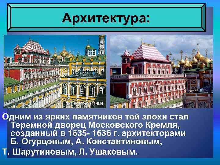 Архитектура: Одним из ярких памятников той эпохи стал Теремной дворец Московского Кремля, созданный в