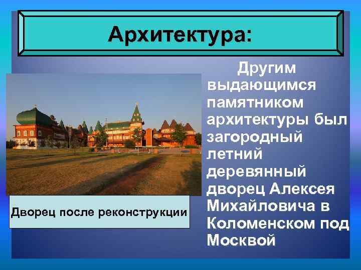 Архитектура: Дворец после реконструкции Другим выдающимся памятником архитектуры был загородный летний деревянный дворец Алексея
