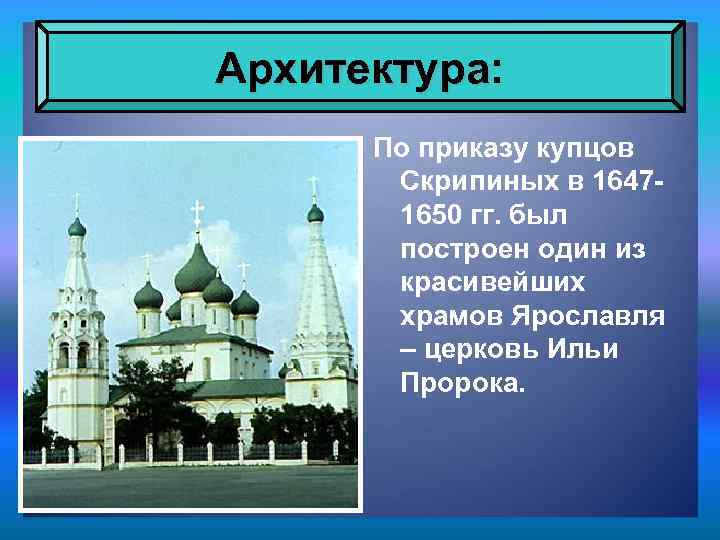 Архитектура: По приказу купцов Скрипиных в 16471650 гг. был построен один из красивейших храмов