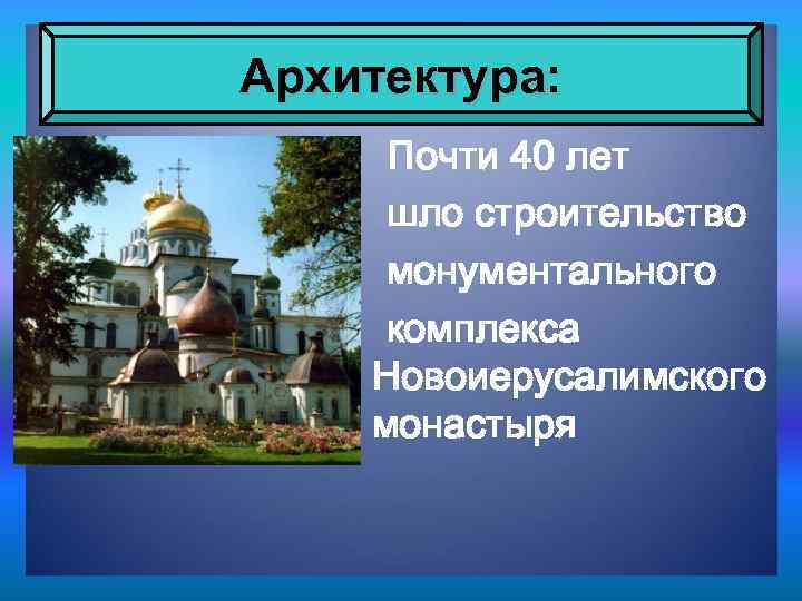 Архитектура: Почти 40 лет шло строительство монументального комплекса Новоиерусалимского монастыря 