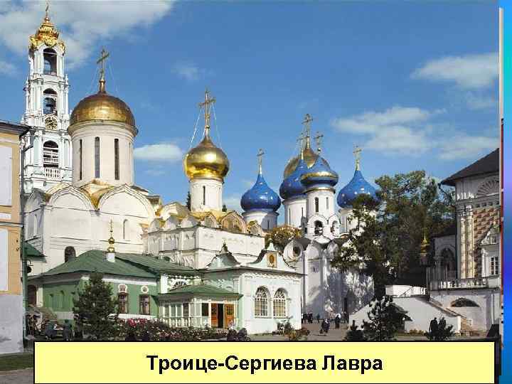 Архитектура: Новодевичий монастырь Донской монастырь Свято-Данилов монастырь Троице-Сергиева Лавра 