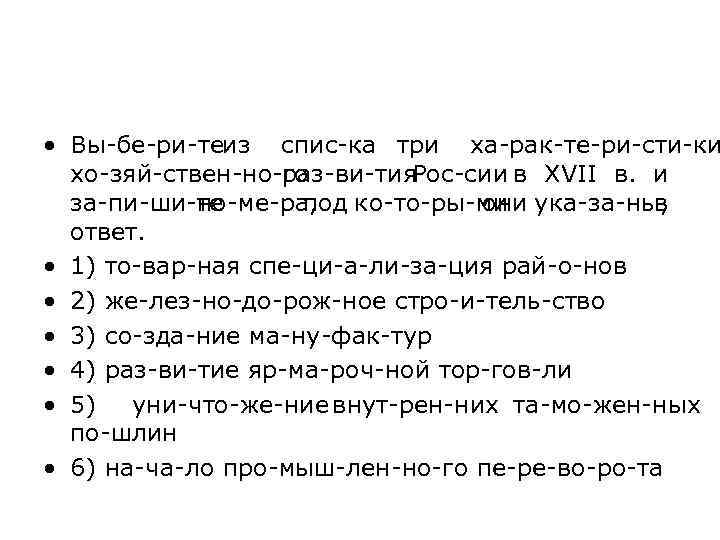  • Вы бе ри те з спис ка три ха рак те ри