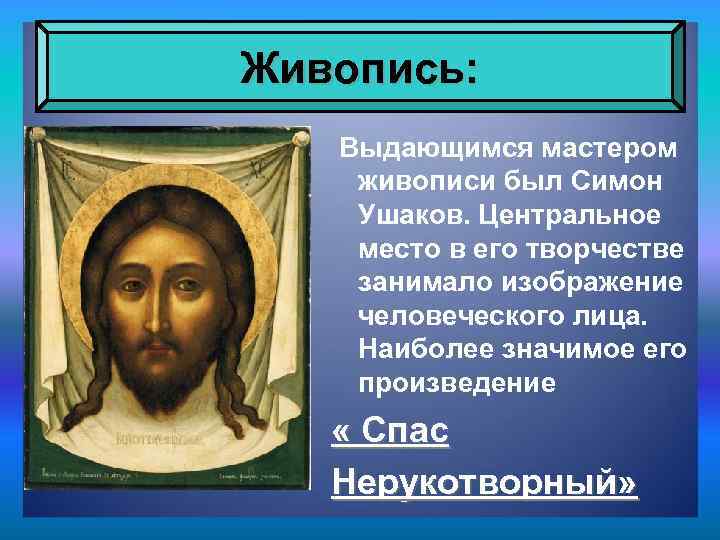 Живопись: Выдающимся мастером живописи был Симон Ушаков. Центральное место в его творчестве занимало изображение