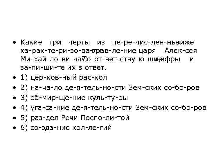  • Какие три черты из пе ре чис лен ных ниже ха рак