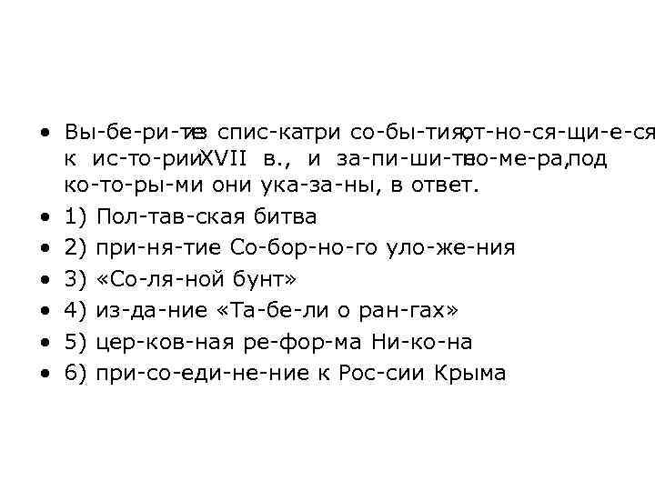  • Вы бе ри те из спис ка ри со бы тия, т