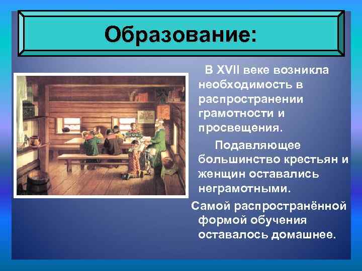 Образование: В XVII веке возникла необходимость в распространении грамотности и просвещения. Подавляющее большинство крестьян