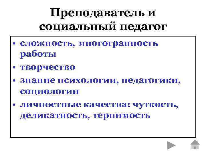 Преподаватель и социальный педагог • сложность, многогранность работы • творчество • знание психологии, педагогики,