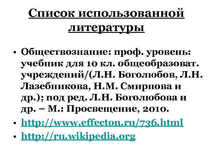 Список использованной литературы • Обществознание: проф. уровень: учебник для 10 кл. общеобразоват. учреждений/(Л. Н.