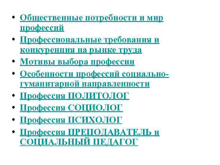  • Общественные потребности и мир • • профессий Профессиональные требования и конкуренция на