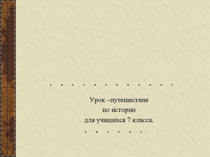 Урок –путешествие по истории для учащихся 7 класса. 