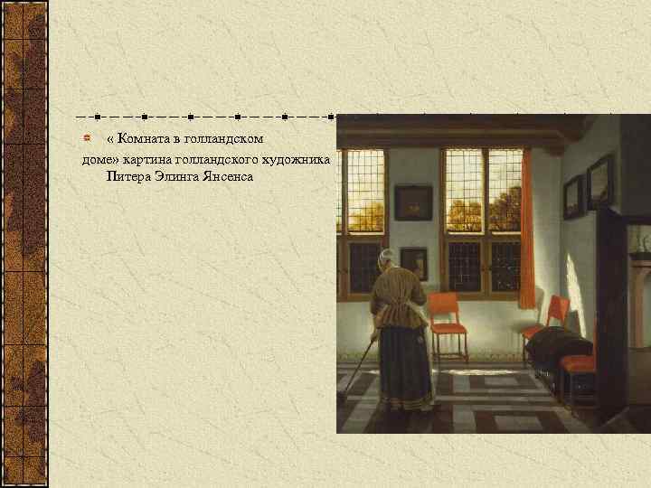  « Комната в голландском доме» картина голландского художника Питера Элинга Янсенса 