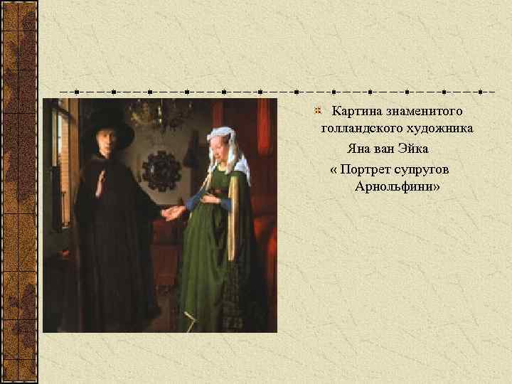 Картина знаменитого голландского художника Яна ван Эйка « Портрет супругов Арнольфини» 
