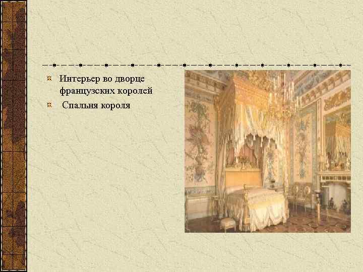 Интерьер во дворце французских королей Спальня короля 