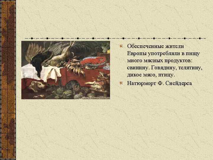 Обеспеченные жители Европы употребляли в пищу много мясных продуктов: свинину. Говядину, телятину, дикое мясо,