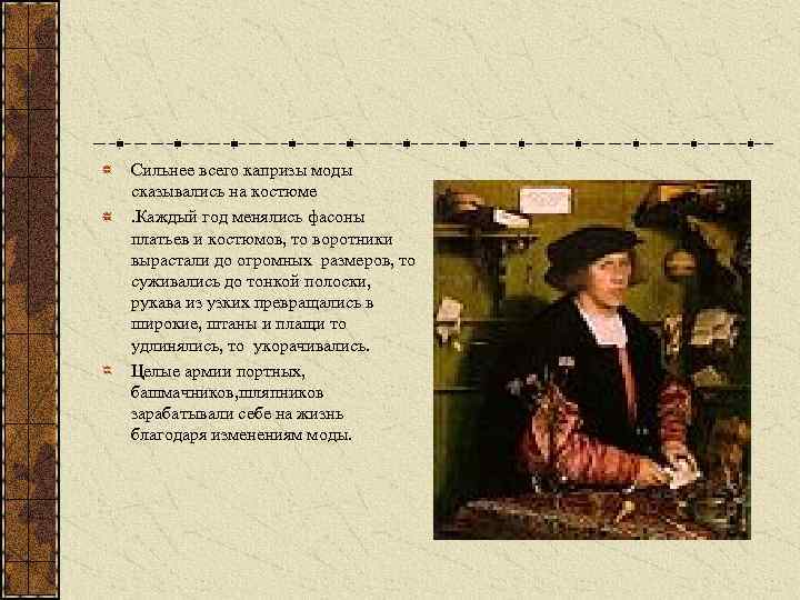 Сильнее всего капризы моды сказывались на костюме. Каждый год менялись фасоны платьев и костюмов,