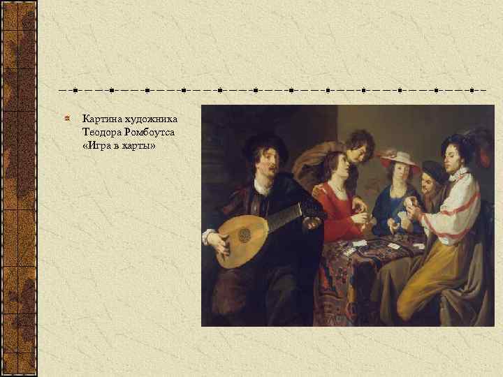 Картина художника Теодора Ромбоутса «Игра в карты» 