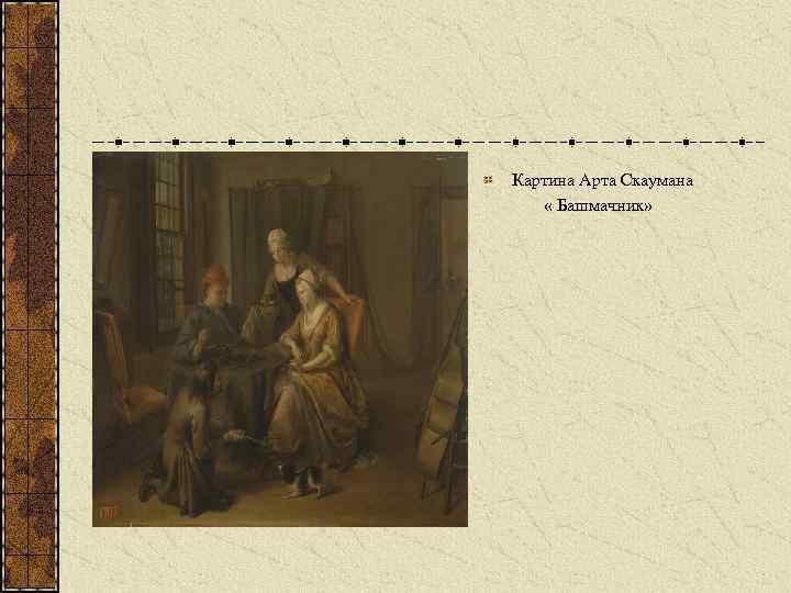 Картина Арта Скаумана « Башмачник» 