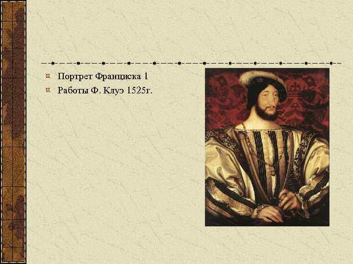 Портрет Франциска 1 Работы Ф. Клуэ 1525 г. 