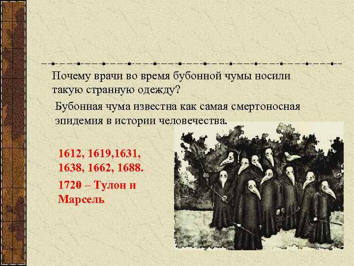 Почему врачи во время бубонной чумы носили такую странную одежду? Бубонная чума известна как