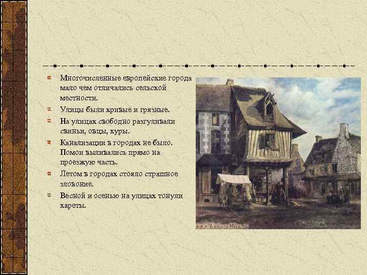 Многочисленные европейские города мало чем отличались сельской местности. Улицы были кривые и грязные. На