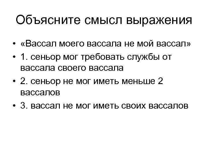 Вассал моего вассала не мой вассал