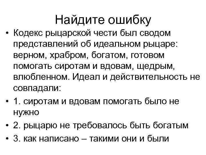 Найдите ошибку • Кодекс рыцарской чести был сводом представлений об идеальном рыцаре: верном, храбром,