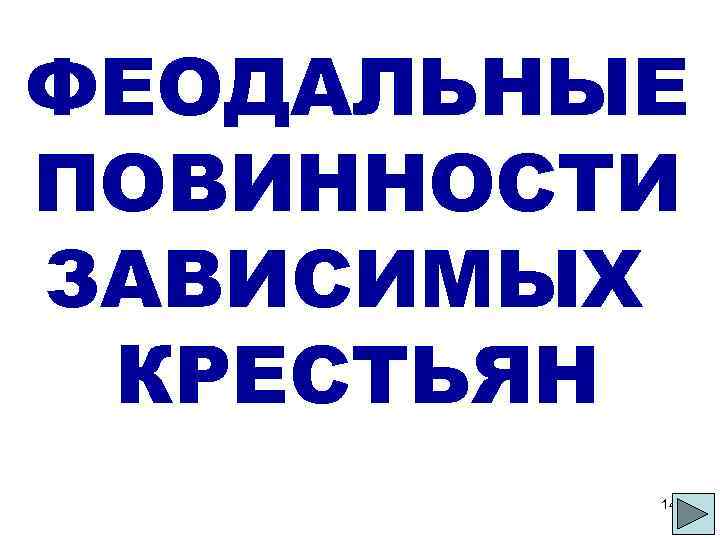 ФЕОДАЛЬНЫЕ ПОВИННОСТИ ЗАВИСИМЫХ КРЕСТЬЯН 14 