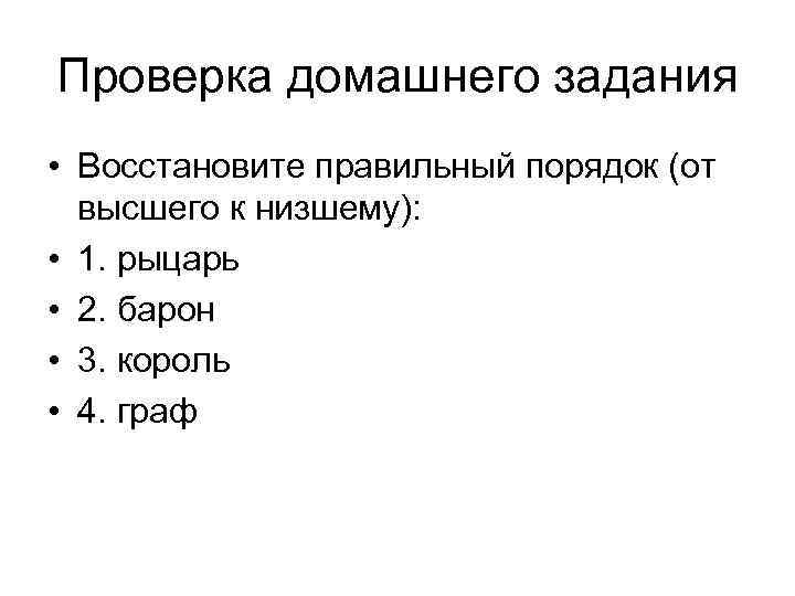 Проверка домашнего задания • Восстановите правильный порядок (от высшего к низшему): • 1. рыцарь