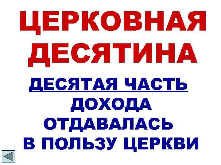 ЦЕРКОВНАЯ ДЕСЯТИНА ДЕСЯТАЯ ЧАСТЬ ДОХОДА ОТДАВАЛАСЬ В ПОЛЬЗУ ЦЕРКВИ 