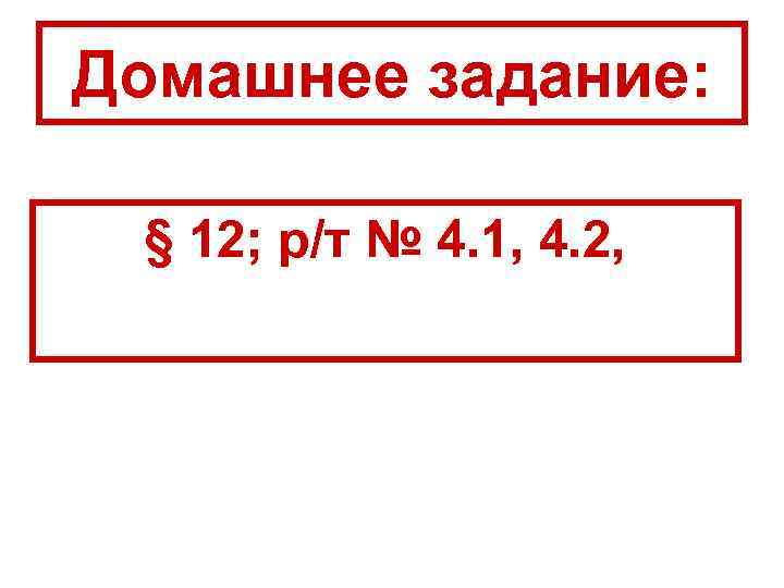 Домашнее задание: § 12; р/т № 4. 1, 4. 2, 