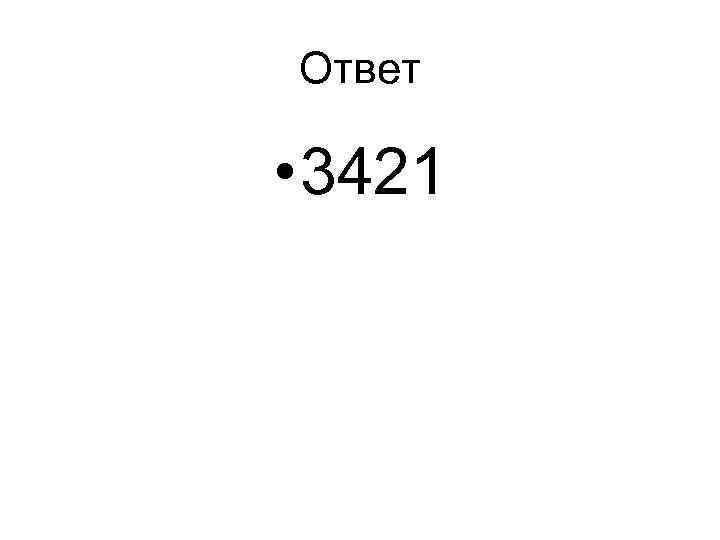 Ответ • 3421 