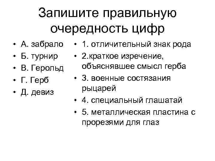 Запишите правильную очередность цифр • • • А. забрало Б. турнир В. Герольд Г.