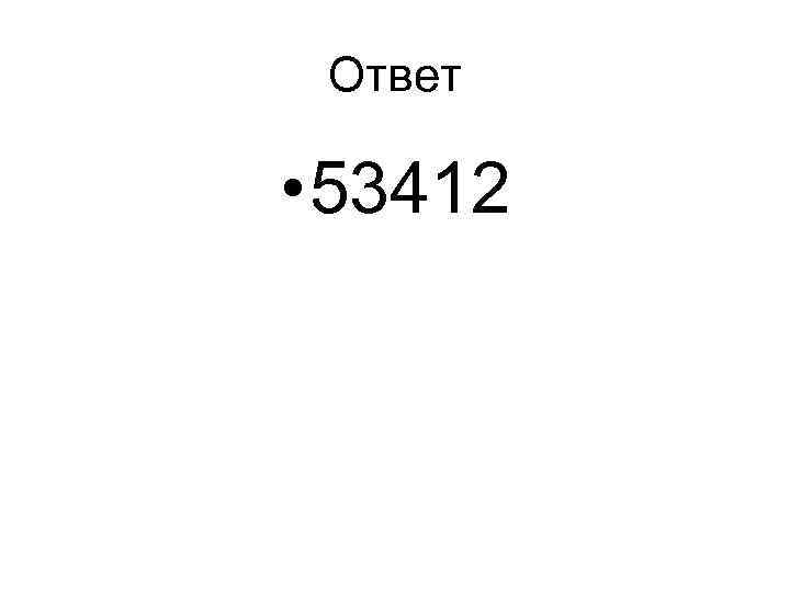 Ответ • 53412 